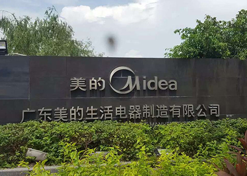 广东美的生活电器制造有限公司