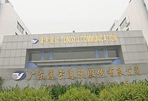 广东通宇通讯股份有限公司