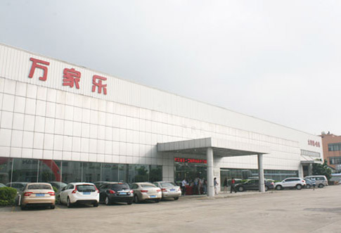 广东万家乐股份有限公司