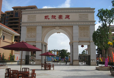 阳西耀宝房地产开发有限公司—【凯旋豪庭】