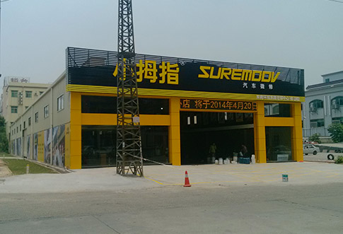 广东东莞小拇指汽车维修店