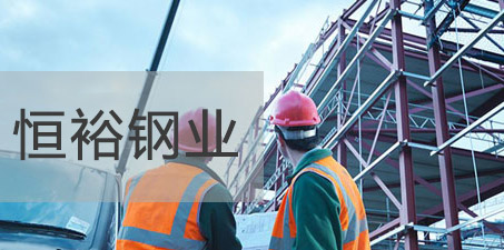 佛山市高明恒裕钢业有限公司