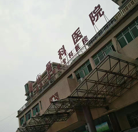 四川眉山骨科医院