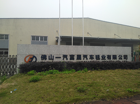 佛山市一汽富晟汽车毯业有限公司