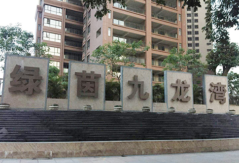 四会市绿茵东方房地产有限公司
